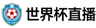 世界杯直播 世界杯直播